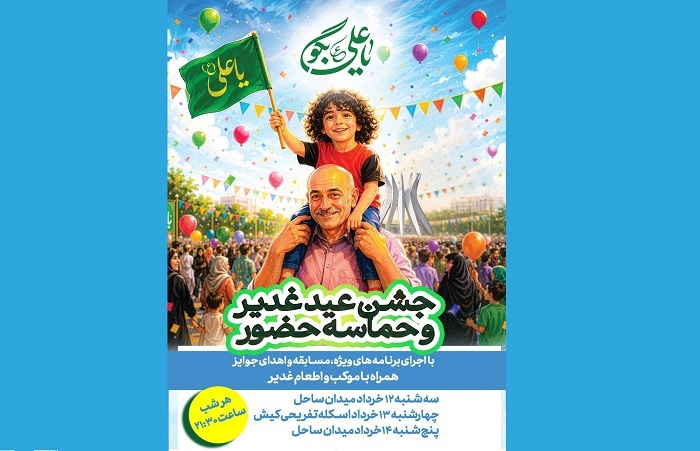 جشن عید غدیر و حماسه حضور در كيش
