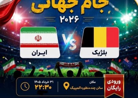سالن چند منظوره المپیک کیش میزبان تماشاگران مسابقه ایران و بلژیک