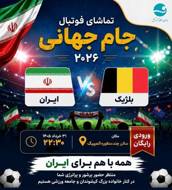 سالن چند منظوره المپیک کیش میزبان تماشاگران مسابقه ایران و بلژیک