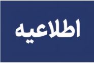 تغییر ساعت کاری ادارات و نهادهای کیش در روز شنبه
