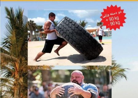 فراخوان برگزاری سومین دوره مسابقات قوی‌ترین مردان کیش