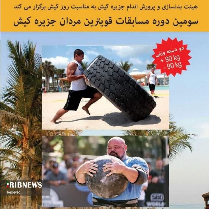فراخوان برگزاری سومین دوره مسابقات قوی‌ترین مردان کیش