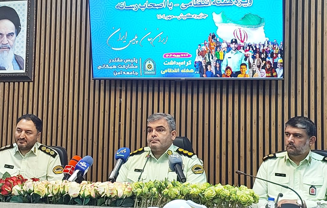 جزیره کیش امنترین منطقه کشور؛ آغاز هفته فراجا با شعار «پلیس مقتدر، مشارکت عمومی، جامعه امن»