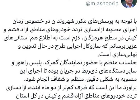 اجرای طرح آزادسازی تردد خودروهای مناطق آزاد قشم و کیش در هرمزگان تا دو ماه آینده