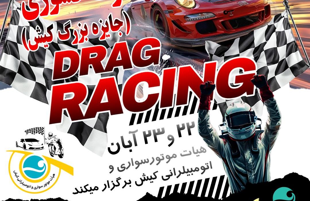 کیش میزبان مسابقات چندجانبه درگ کشوری به مناسبت روز کیش