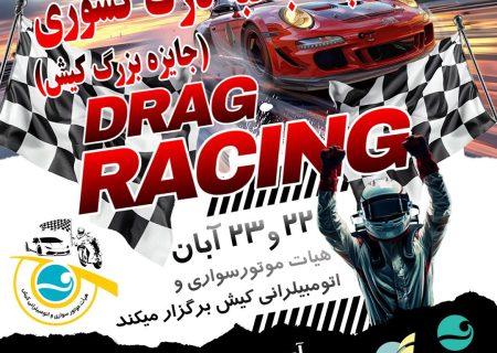 کیش میزبان مسابقات چندجانبه درگ کشوری به مناسبت روز کیش