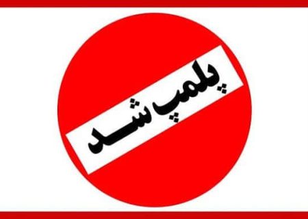 پلمپ یک واحد دندانپزشکی غیرمجاز در کیش