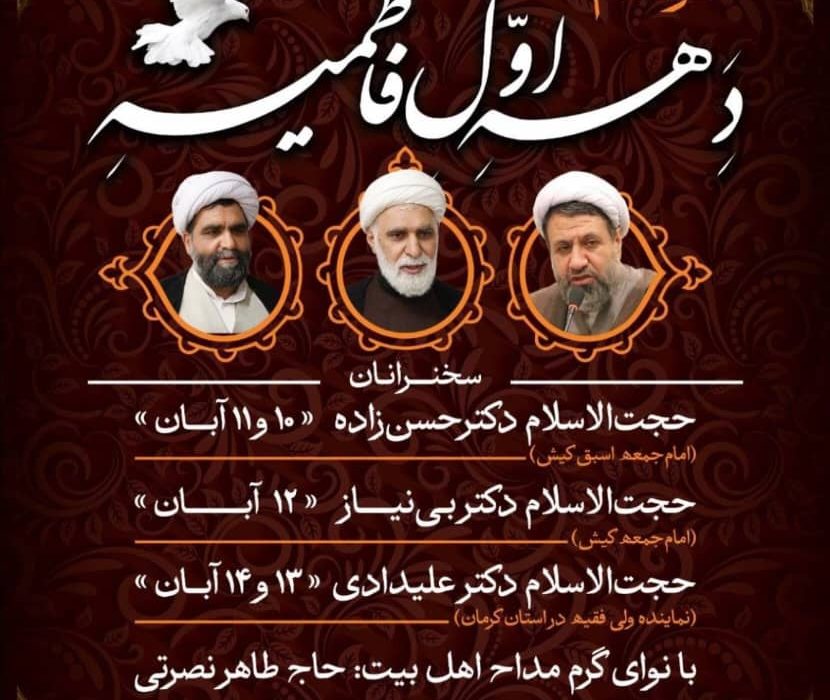 ویژه برنامه‌های دهه اول فاطمیه در کیش