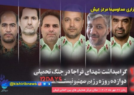 گرامیداشت شهدای فراجا در جنگ تحمیلی ۱۲روزه در کیش