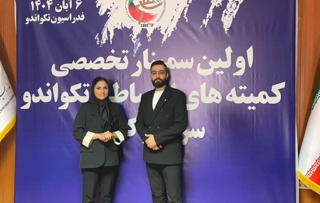 حضور نمایندگان هیئت تکواندو کیش در نخستین سمینار کمیته قضایی فدراسیون تکواندو