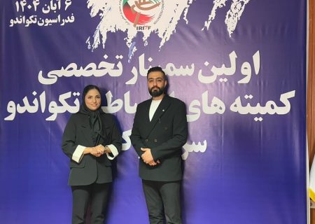 حضور نمایندگان هیئت تکواندو کیش در نخستین سمینار کمیته قضایی فدراسیون تکواندو