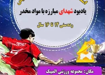 استعدادیابی فوتبال پایه، یادبود شهدای مبارزه باموادمخدر در کیش