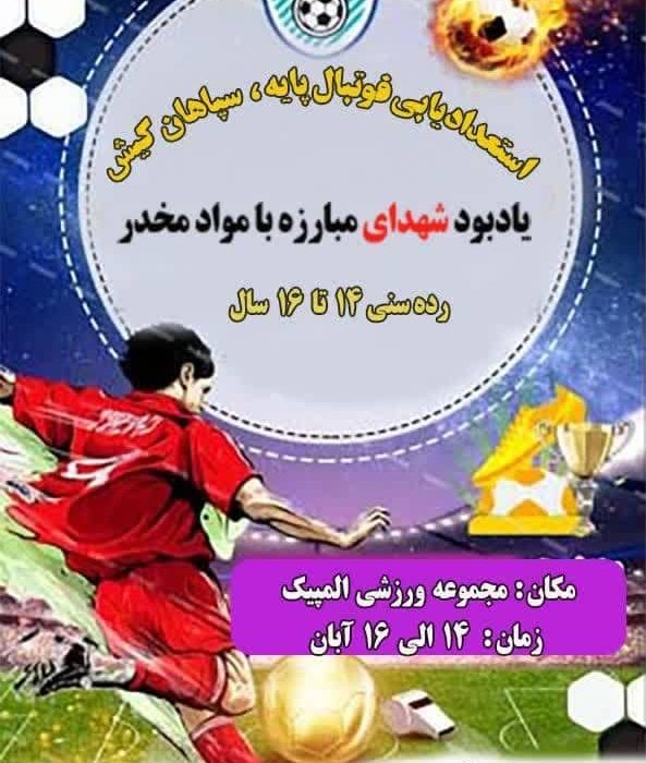 استعدادیابی فوتبال پایه، یادبود شهدای مبارزه باموادمخدر در کیش