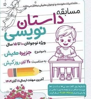 اعلام آخرین مهلت ارسال آثار به مسابقه داستان نویسی روز کیش