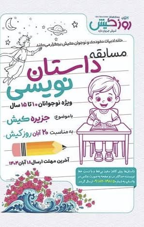 اعلام آخرین مهلت ارسال آثار به مسابقه داستان نویسی روز کیش