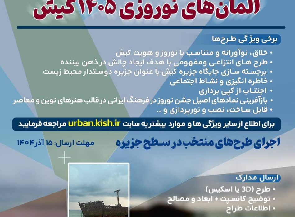 فراخوان طراحی المان های نوروزی ۱۴۰۵ کیش