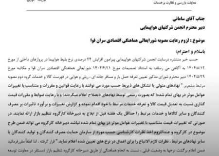 دستور سازمان حمایت به انجمن شرکت‌های هواپیمایی