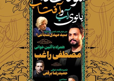 ویژه برنامه سوگنامه هنری بانوی آب و آفتاب