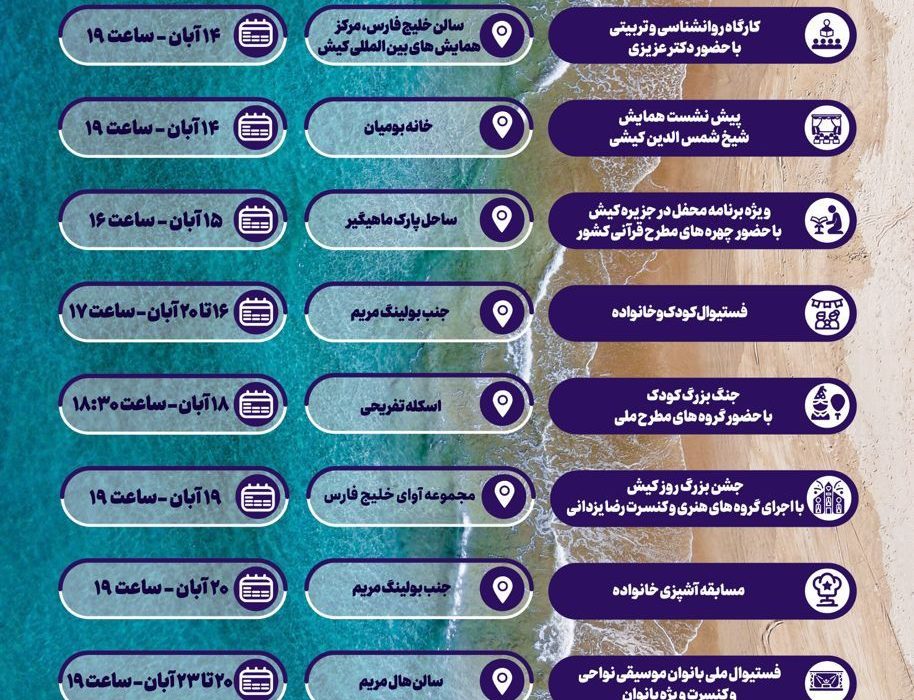 ویژه‌برنامه‌های هفته کیش با محوریت نشاط، خانواده و هویت فرهنگی