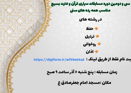 سی و دومین دوره مسابقات سراسری قرآن و عترت بسیج