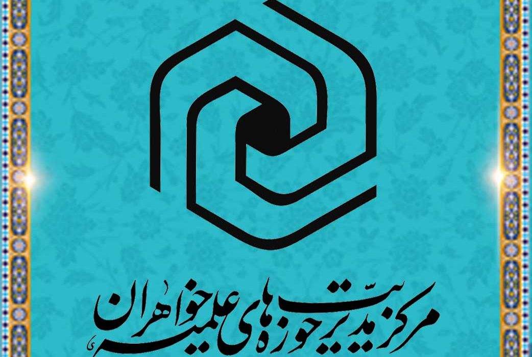 بیانیه حوزههای علمیه خواهران درباره ماراتن کیش