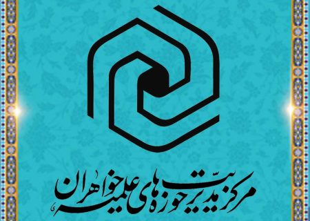 بیانیه حوزه‌های علمیه خواهران درباره ماراتن کیش