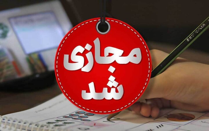 آموزش در کلیه مقاطع تحصیلی و دانشگاهها در کیش از ۲۳ تا ۲۷ آذر ۱۴۰۴ غیر حضوری شد