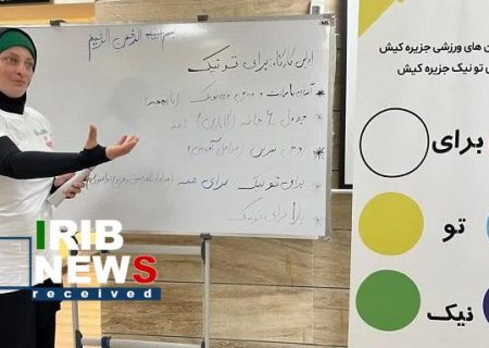 برگزاری کارگاه برای تونیک در کیش