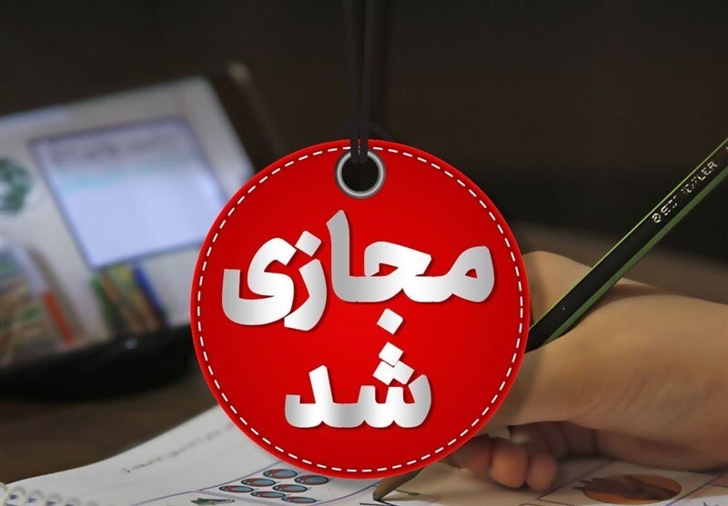 مدارس هرمزگان دوشنبه ۸ دی غیرحضوری شد