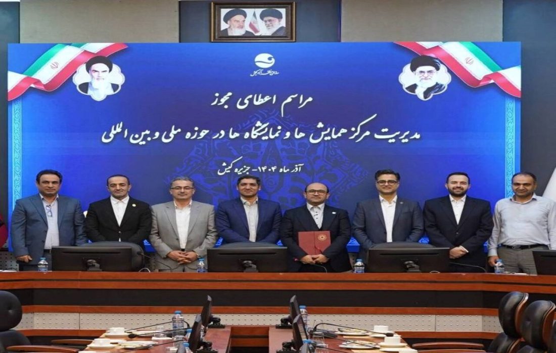 صدور نخستین مجوز ملی و بین‌المللی مدیریت رویداد در مناطق آزاد برای کیش