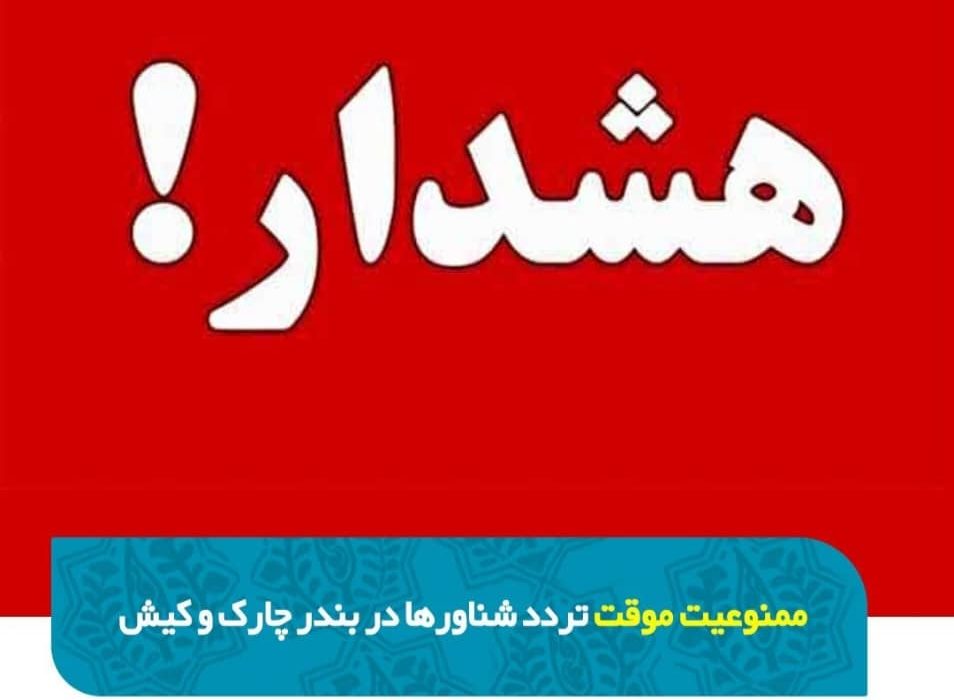 ممنوعیت تردد شناورها در مسیر چارک–کیش به دلیل شرایط نامساعد جوی