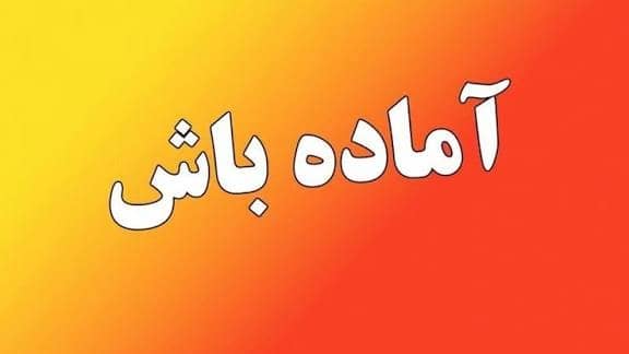 آمادهباش کامل نیروهای شرکت عمران کیش در پی هشدار قرمز مدیریت بحران