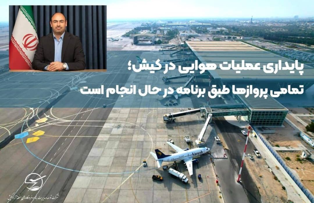 پایداری عملیات هوایی در کیش؛ تمامی پروازها طبق برنامه در حال انجام است