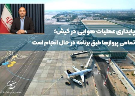 پایداری عملیات هوایی در کیش؛ تمامی پروازها طبق برنامه در حال انجام است