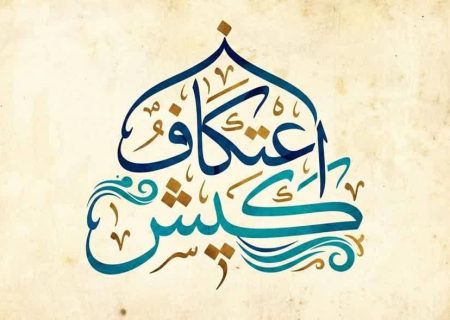 تمدید مهلت نام نویسی مراسم معنوی اعتکاف در کیش