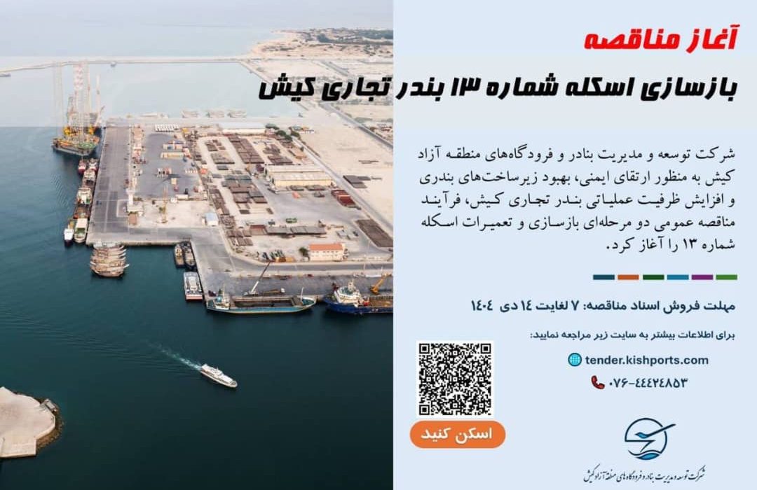 آغاز فرآیند مناقصه بازسازی اسکله شماره ۱۳ بندر تجاری کیش
