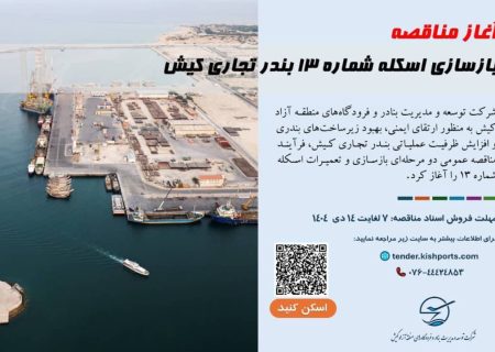 آغاز فرآیند مناقصه بازسازی اسکله شماره ۱۳ بندر تجاری کیش