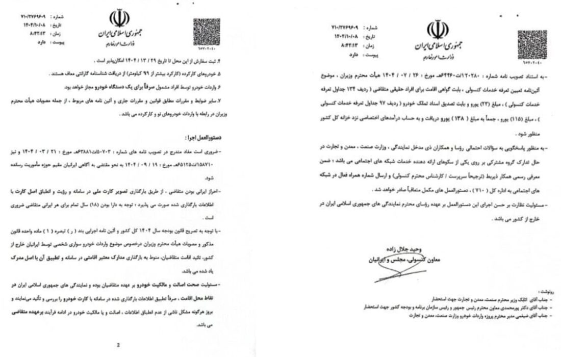 ابلاغ دستورالعمل جدید واردات خودرو ایرانیان خارج از کشور