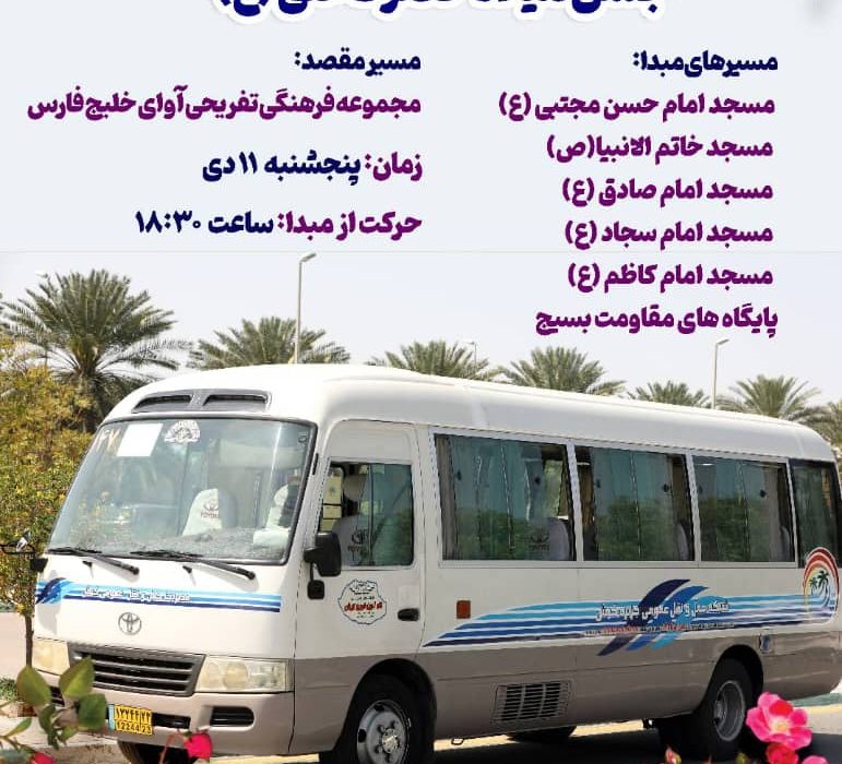 اعلام مسیرهای حرکت مینی بوسها در روز جشن میلاد حضرت علی (ع)
