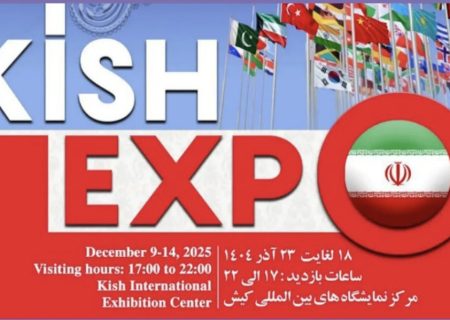 توسعه روابط اقتصادی و جذب سرمایه‌گذاری‌ها در نمایشگاه کیش اکسپو ۱۴۰۴