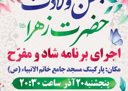 برگزاری جشن بزرگ ولادت حضرت فاطمة الزهرا (س)