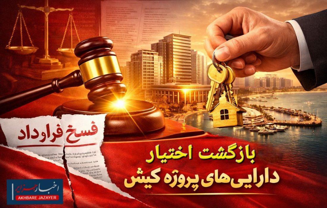 بازگشت کنترل دارایی‌های پروژه کیش با فسخ قرارداد نامتوازن