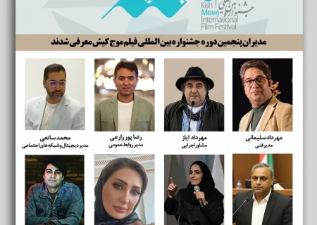 انتصاب مدیران پنجمین جشنواره بین‌المللی فیلم کوتاه موج کیش
