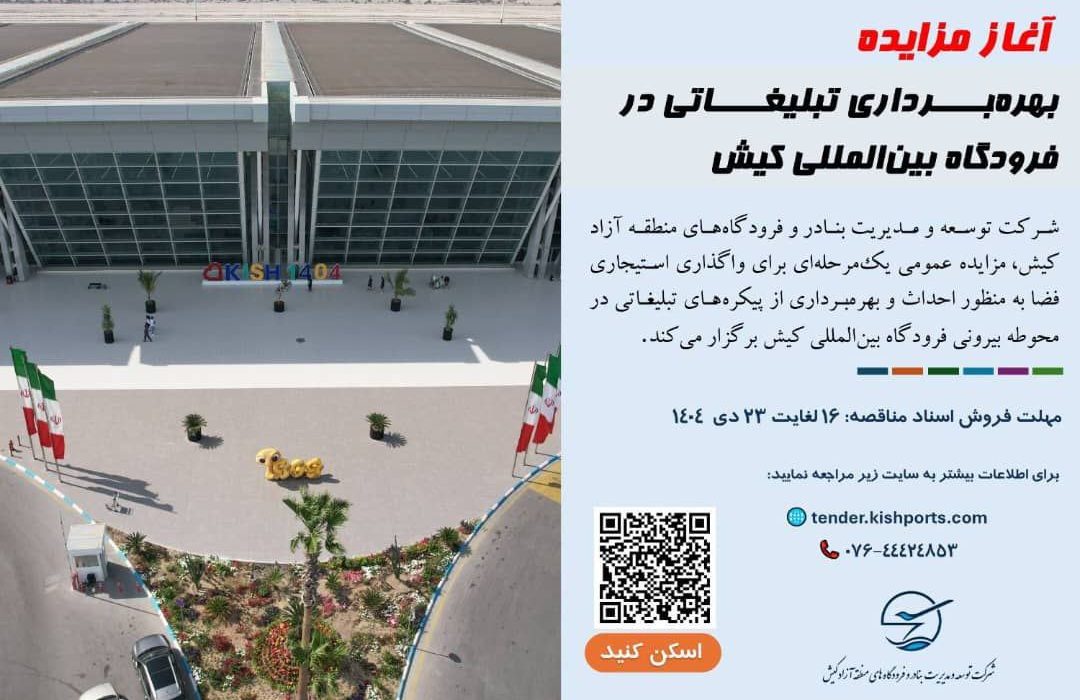 آغاز مزایده بهرهبرداری تبلیغاتی در فرودگاه بینالمللی کیش