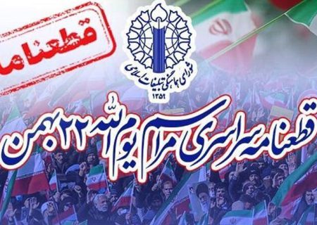 قرائت قطعنامه پایانی راهپیمایی یوم‌الله ۲۲ بهمن ۱۴۰۴ در کیش