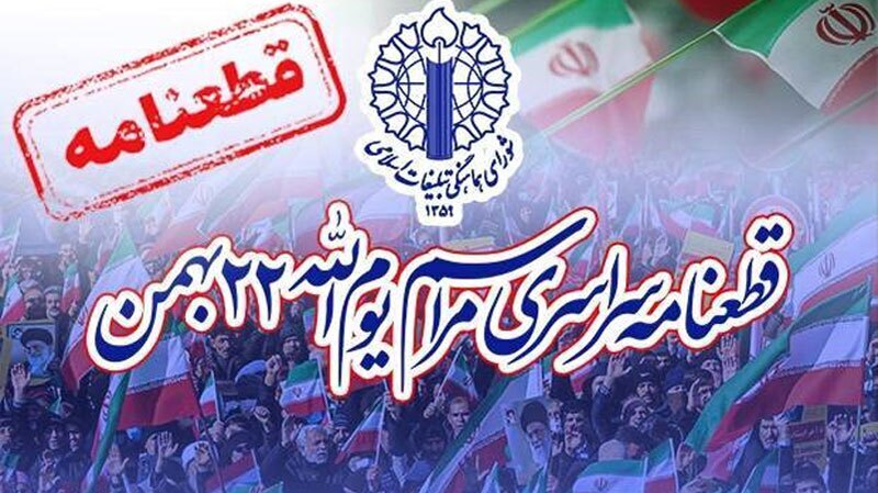 قرائت قطعنامه پایانی راهپیمایی یومالله ۲۲ بهمن ۱۴۰۴ در کیش