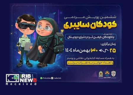 برگزاری ششمین پویش کودکان سایبری در کیش