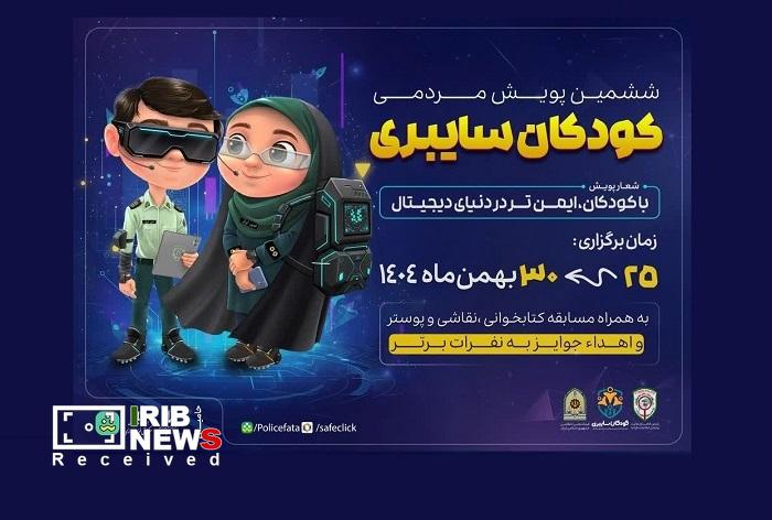 برگزاری ششمین پویش کودکان سایبری در کیش