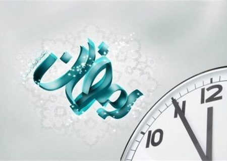اعلام ساعت فعالیت اداری سازمان منطقه آزاد کیش در ماه رمضان