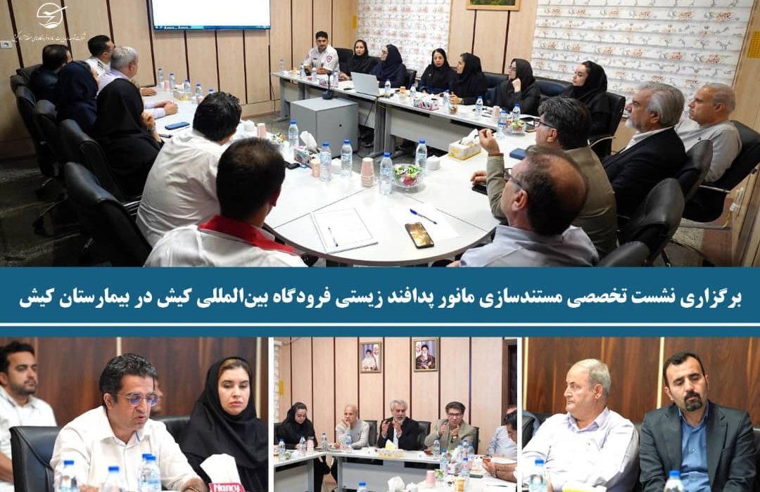 برگزاری نشست تخصصی مستندسازی مانور پدافند زیستی فرودگاه بینالمللی کیش در بیمارستان کیش